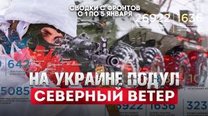 На Украине подул северный ветер