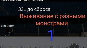 (роблокс)(назв. плейса в след. части) Выживание с разными монстрами часть 1