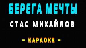 Караоке берега мечты Стас Михайлов