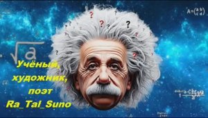 Учёный, художник, поэт…_Rashid