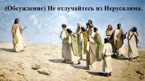 (Обсуждение) Не отлучайтесь из Иерусалима