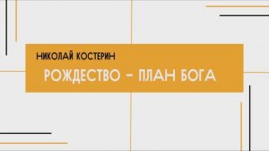 Николай Костерин - Рождество - план Бога (04.01.2026)