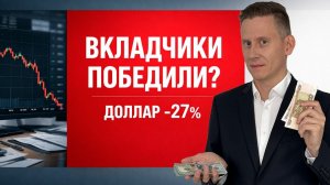 ВКЛАДЧИКИ ПОБЕДИЛИ?! ДОЛЛАР ОБВАЛИЛСЯ на 27%! Какой будет курс доллар-рубль в 2026