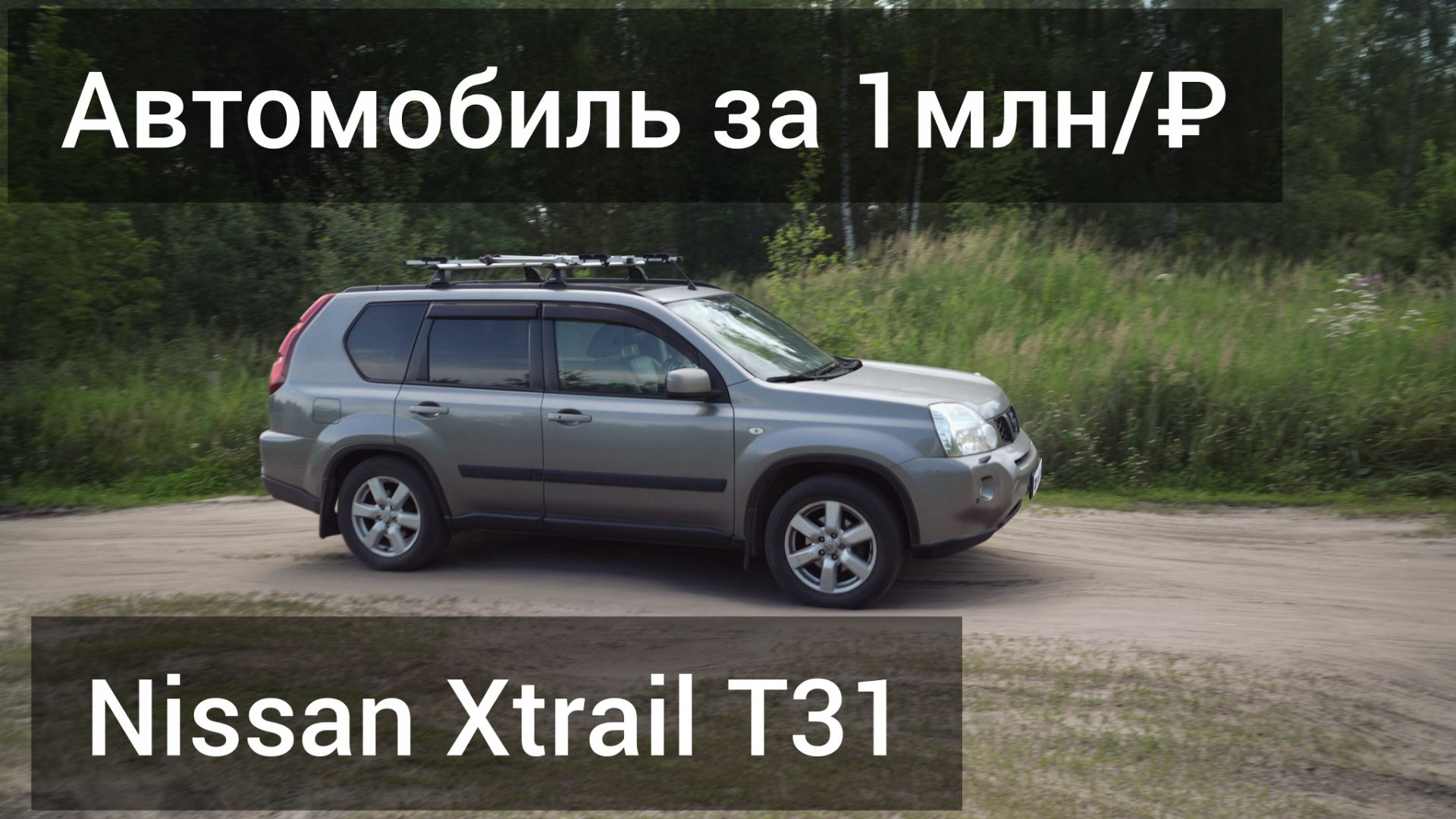 Nissan X-Trail T31. ОТЗЫВ ВЛАДЕЛЬЦА. СТОИТ ЛИ БРАТЬ? смотреть онлайн