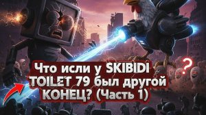 Что если у SKIBIDI TOILET 79 был другой КОНЕЦ? (Часть 1)