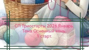 СП Триостарты 2026.Январь. Тема Огненный конь. 1 старт.
