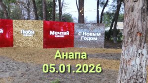 Анапа 05.01.2026