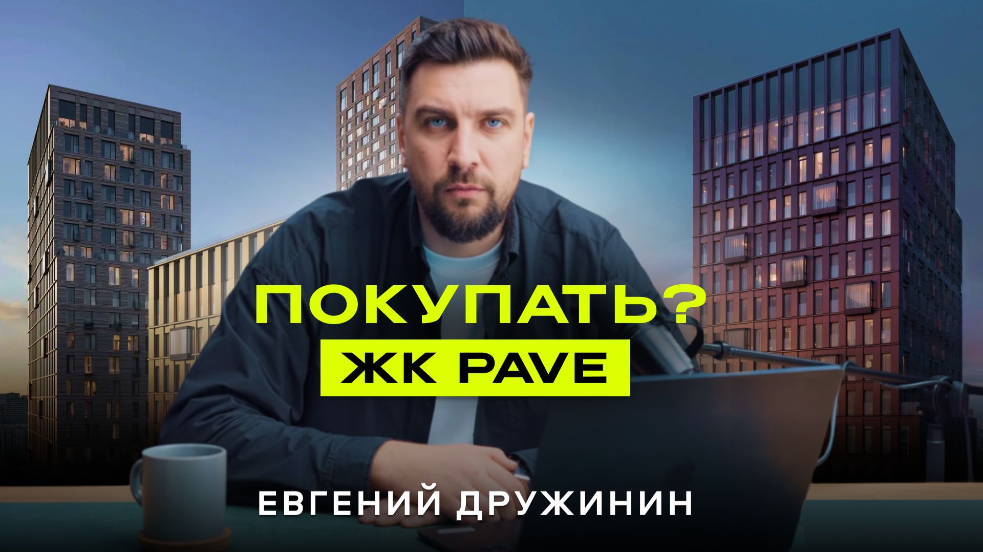 Обзор ЖК Пейв от Формы — проект с богатой историей роста цен смотреть онлайн