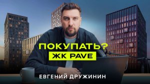 Обзор ЖК Пейв от Формы — проект с богатой историей роста цен