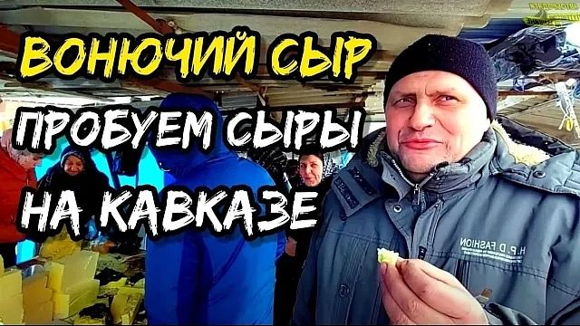 Чей сыр лучше! Проехали и сравнили сыры на Кавказе - Чечня, Северная Осетия, Дагестан. смотреть онлайн