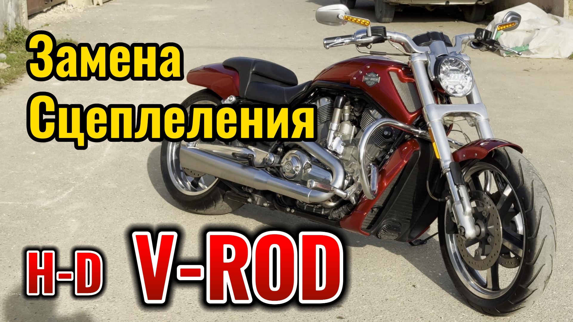 Harley Davidson V-ROD Замена Сцепления смотреть онлайн