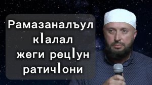 Рамазаналъул кIалал жеги рецIун ратичIони