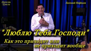"Люблю Тебя Господи" Как это приходит или не приходит вообще 04-01-2026 Евг. Нефёдов Церковь Христа