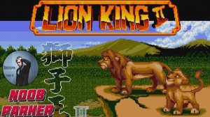 The Lion King 2 SEGA Король Лев 2 Ретро аркада