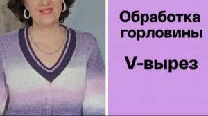 Обвязка горловины резинкой 2х2 с анатомической посадкой