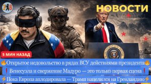Новости ⚡️ ВСУ против Зеленского - Удар в спину. Кто опаснее для Европы Россия или США? Последствия