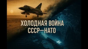 Аудиокнига полностью «Холодная война СССР-НАТО» Книга 1 из 2