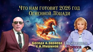 ЧТО НАМ ГОТОВИТ 2026 ГОД ОГНЕННОЙ ЛОШАДИ - БЕСЕДА А.ЗАРАЕВА С ИРИНОЙ МИШИНОЙ (СВОБОДНАЯ ПРЕССА)