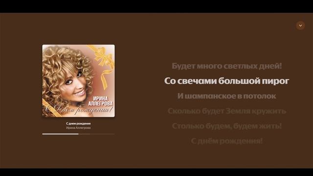 Караоке - Ирина Аллегрова - С днем рождения