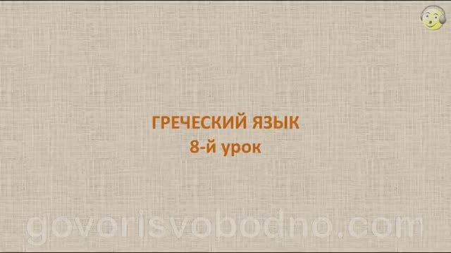 Греческий язык с нуля. 8-й видео урок греческого языка для начинающих