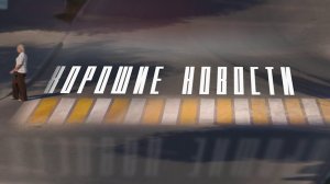 Хорошие новости. 10 января 2026 г.