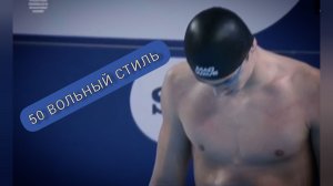Первенство мира 2025. Плавание. 50 метров вольный стиль по длинной воде.