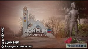 "Донецк - город из стали и роз" - Феникс