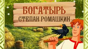 "Богатырь Степан Ромашкин"