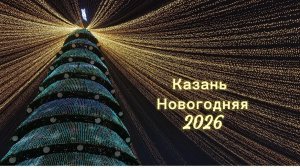 Казань новогодняя 2026