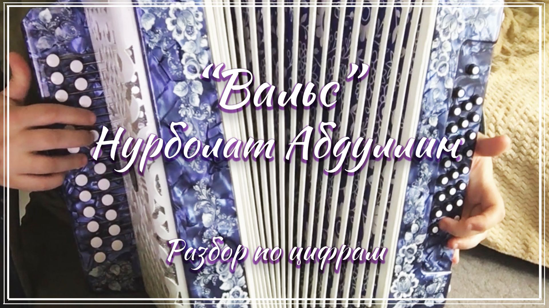 "Вальс" (Нурболат Абдуллин) / Разбор на гармони по цифрам смотреть онлайн