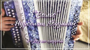 "Вальс" (Нурболат Абдуллин) / Разбор на гармони по цифрам