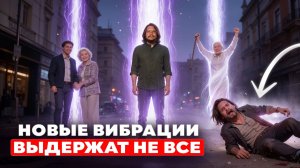 Изменится всё! Планета запустила новую волну смены вибраций