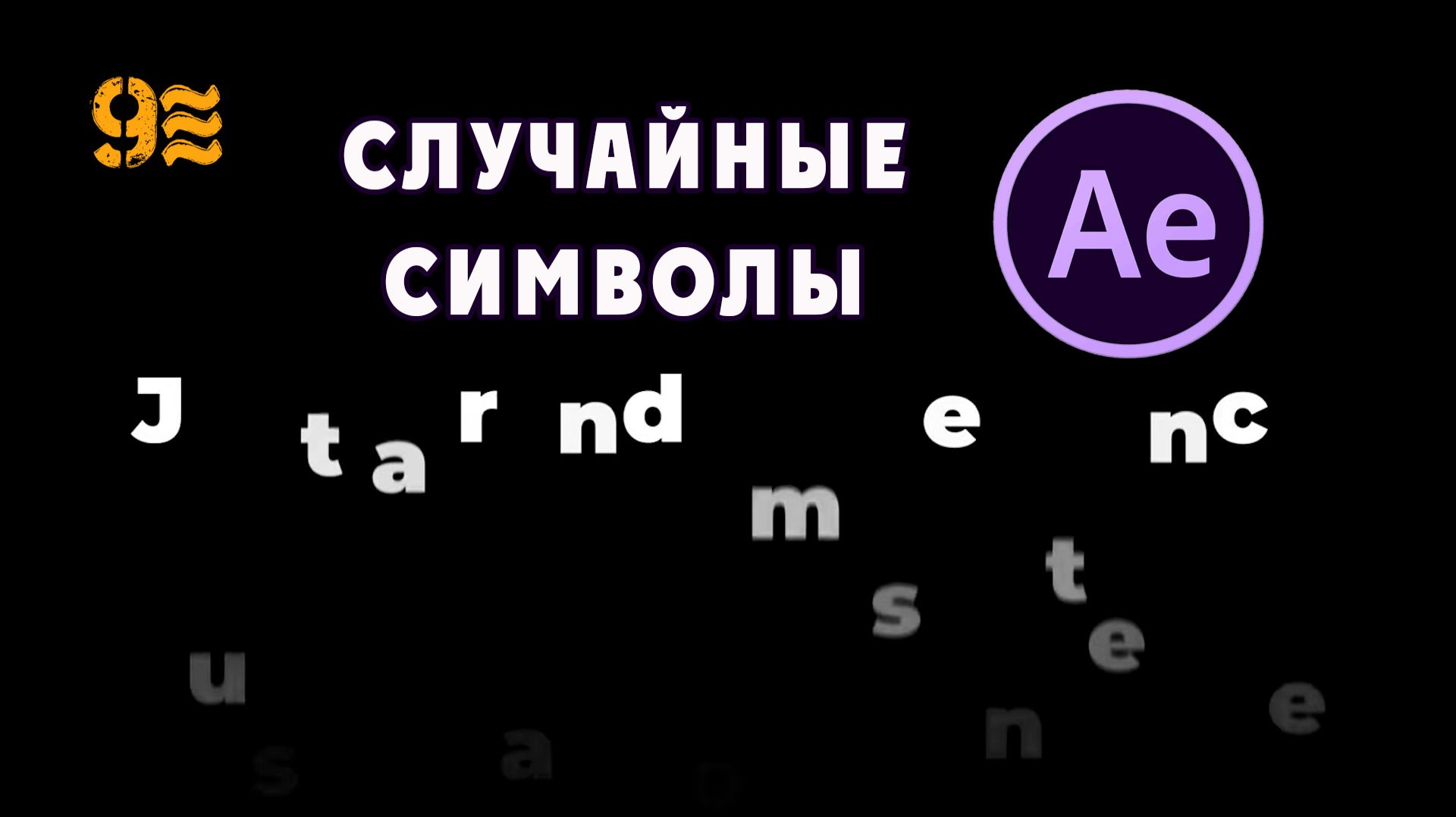 Как сделать Анимацию текста со случайными символами в After Effects. смотреть онлайн