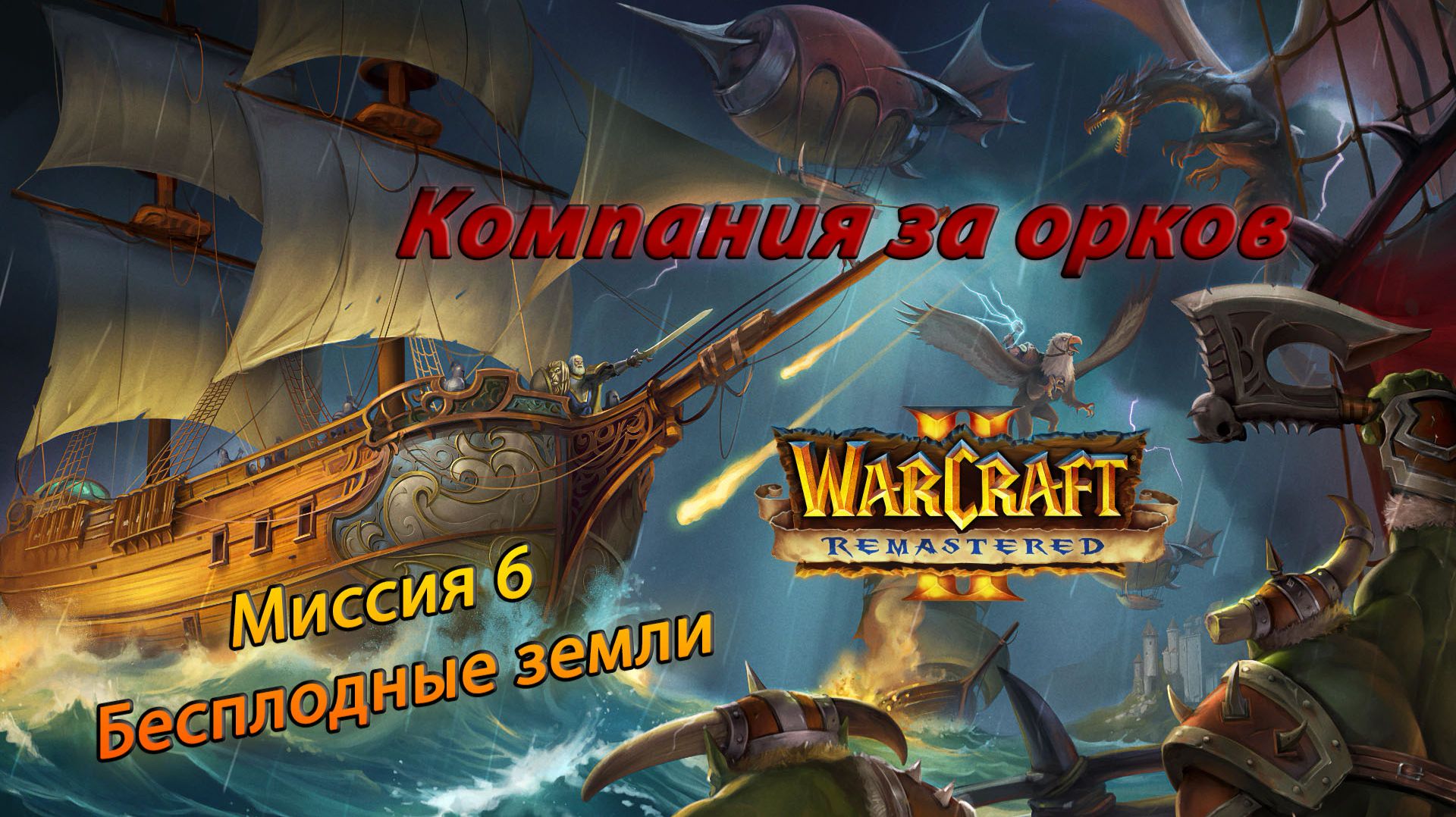 Warcraft II Remastered ● Орки ● #6 Бесплодные земли