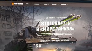 STALCRAFT: X В «МИРЕ ТАНКОВ» БОЕВОЙ ПРОПУСК