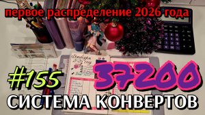 #155 первое распределение 2026 года / новости по каналам