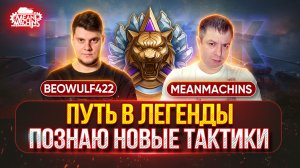 ТЕРНИСТЫЙ ПУТЬ В "ЛЕГЕНДЫ" ● BEOWULF422 Показывает MeanMachins, Правильные Тактики в НАТИСКе