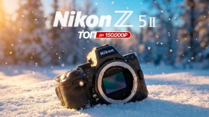 Обзор Nikon Z5 II. Уже совсем не любительский.