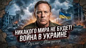 ⚠️ Дугласа Макгрегор | Война на Украине не закончится. Ни завтра, ни послезавтра