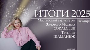 Итоги, декабрь 2025. Структура ЗМ Татьяны Шаманюк