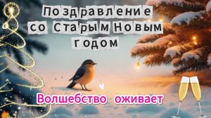 Поздравление со Старым Новым годом бесплатно