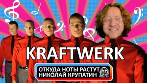 Откуда Ноты Растут - Kraftwerk