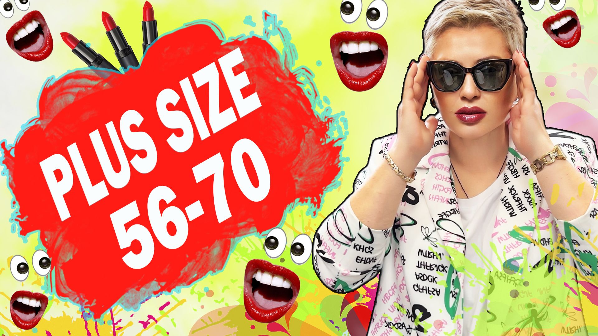 Женская одежда больших размеров: Вова Люкс и Люся Даймонд в ударе! смотреть онлайн