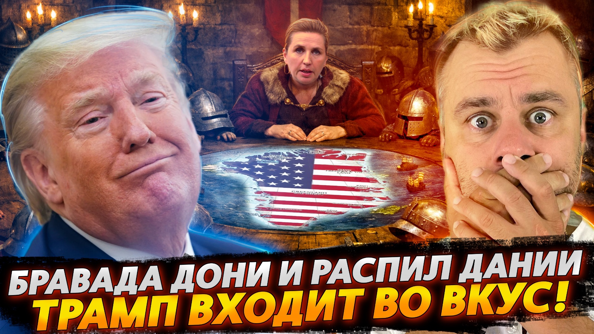БРАВАДЫ ТРАМПА И РАСПИЛ ДАНИИ | ДОНЯ ВХОДИТ ВО ВКУС смотреть онлайн