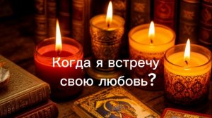 Когда я встречу свою любовь ?