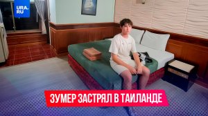 Зумер сбежал в Таиланд и теперь хочет обратно в Россию