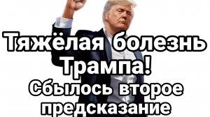 ТЯЖЁЛАЯ БОЛЕЗНЬ ТРАМПА СБЫЛОСЬ ВТОРОЕ ПРЕДСКАЗАНИЕ!
