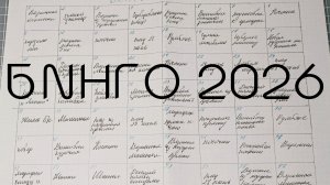 БИНГО 2026 вступление