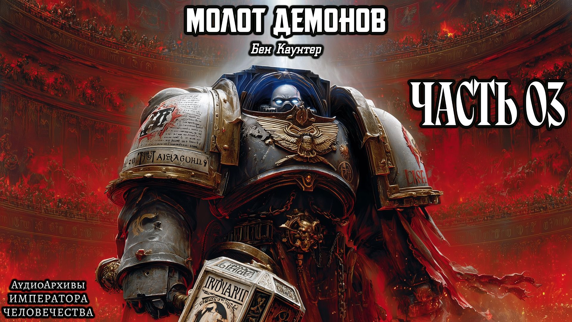 Молот демонов | ФИНАЛ | Бен Каунтер | (2008) by Bezimyanniy смотреть онлайн