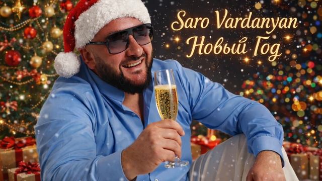 Saro Vardanyan - новыи год